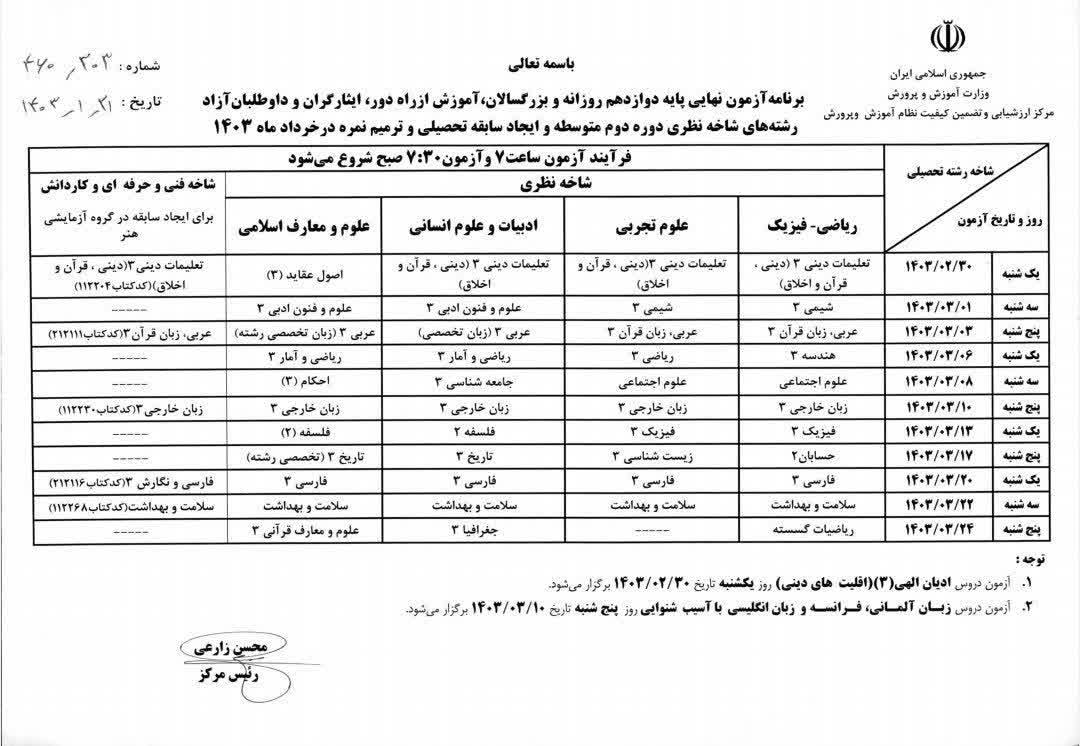 برنامه امتحانات نهایی نوبت دوم